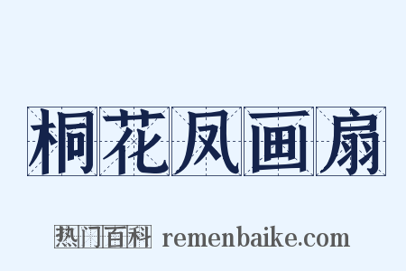 桐花凤画扇是什么意思的图片